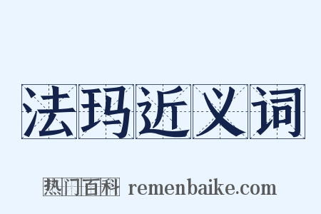 法玛近义词是什么意思的图片